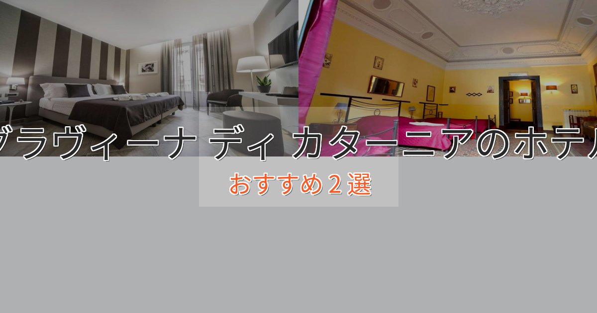 観光に便利なグラヴィーナ ディ カターニアの高級ホテル2選【口コミ評価付き】 観光に便利なグラヴィーナ ディ カターニアの高級ホテル2選【口コミ評価付き】