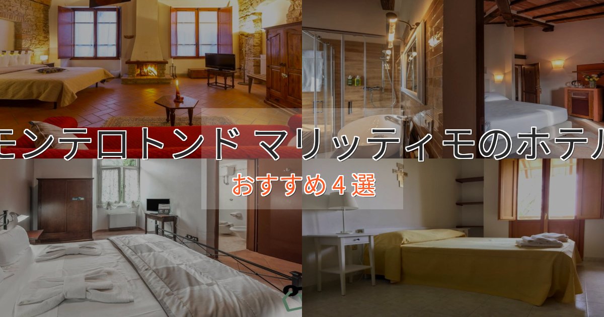 【2025年最新】モンテロトンド マリッティモのおもてなしホテル4選【サービス重視】 【2025年最新】モンテロトンド マリッティモのおもてなしホテル4選【サービス重視】