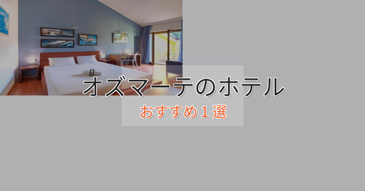 大人のためのオズマーテのラグジュアリーホテル1選【厳選】 大人のためのオズマーテのラグジュアリーホテル1選【厳選】