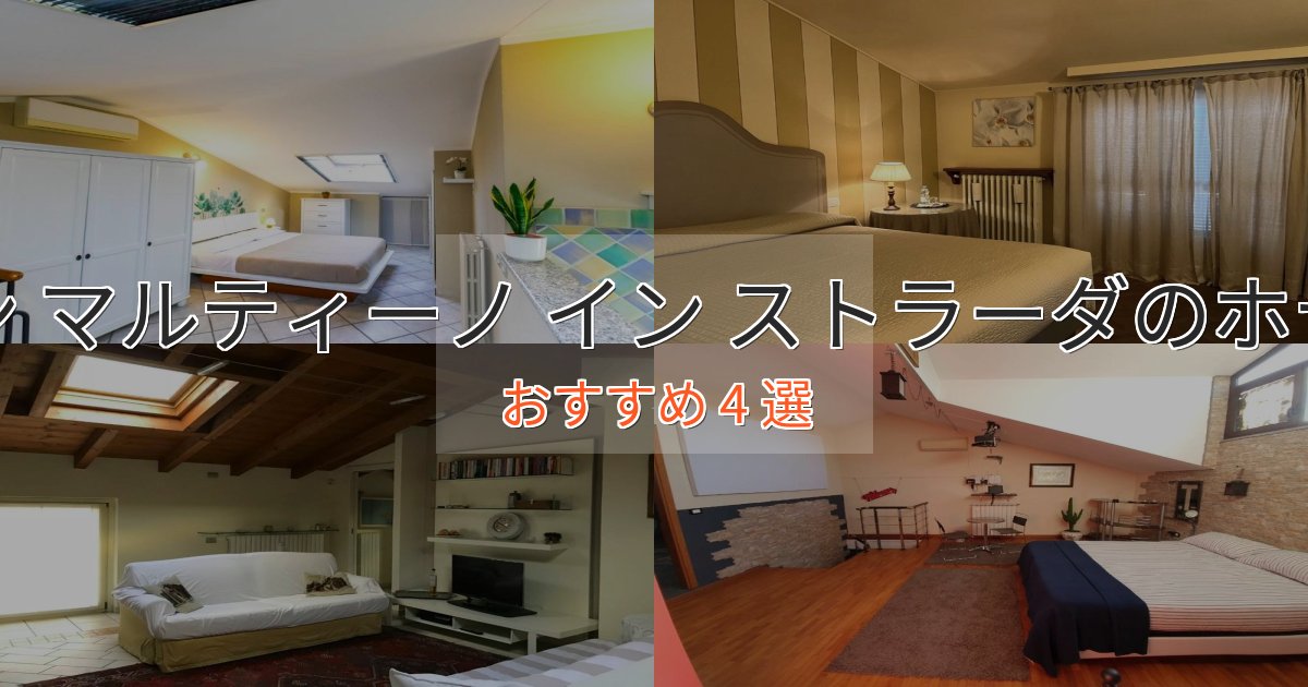 《満足度98%》ファミリーにも人気サン マルティーノ イン ストラーダの上質ホテル4選【おもてなし重視】 《満足度98%》ファミリーにも人気サン マルティーノ イン ストラーダの上質ホテル4選【おもてなし重視】