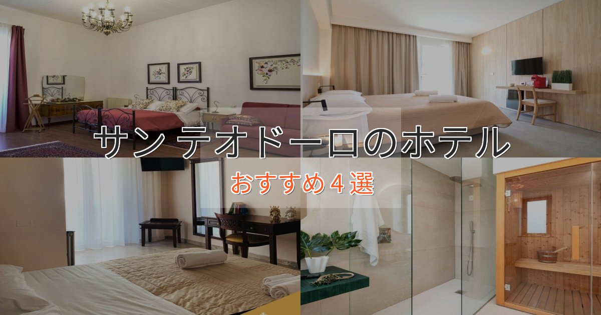 憧れのサン テオドーロの高級ホテル4選【口コミ評価付き】 憧れのサン テオドーロの高級ホテル4選【口コミ評価付き】