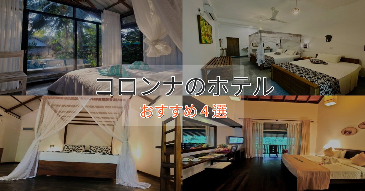 贅沢な時間を過ごすコロンナのプレミアムホテル4選【実体験レビュー】 贅沢な時間を過ごすコロンナのプレミアムホテル4選【実体験レビュー】