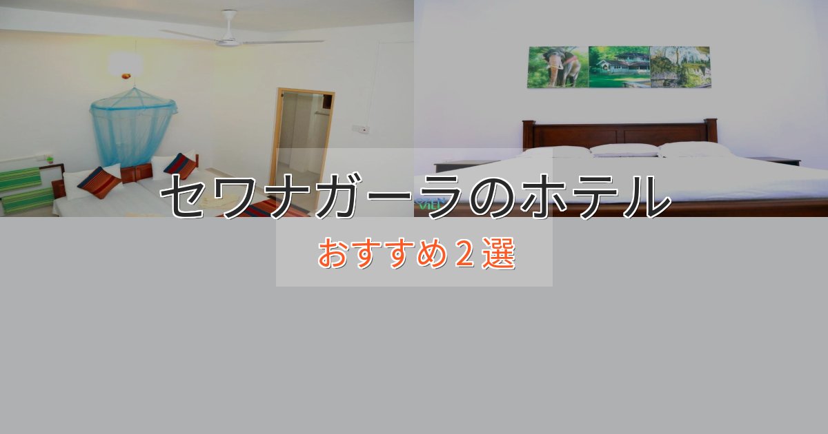 極上のくつろぎセワナガーラのエレガントホテル2選【特別な滞在】 極上のくつろぎセワナガーラのエレガントホテル2選【特別な滞在】