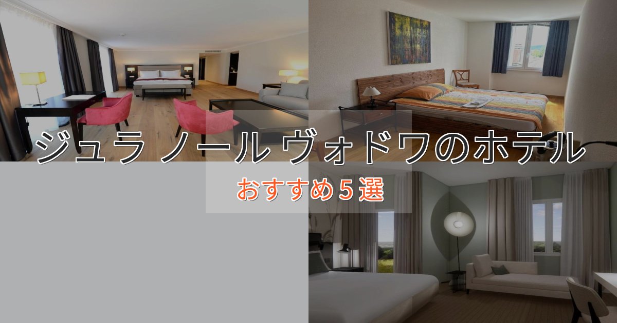 贅沢な時間を過ごすジュラ ノール ヴォドワの癒しのホテル5選【リラクゼーション】