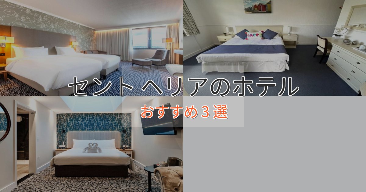 カップルにおすすめセント ヘリアの高級ホテル3選【口コミ評価付き】