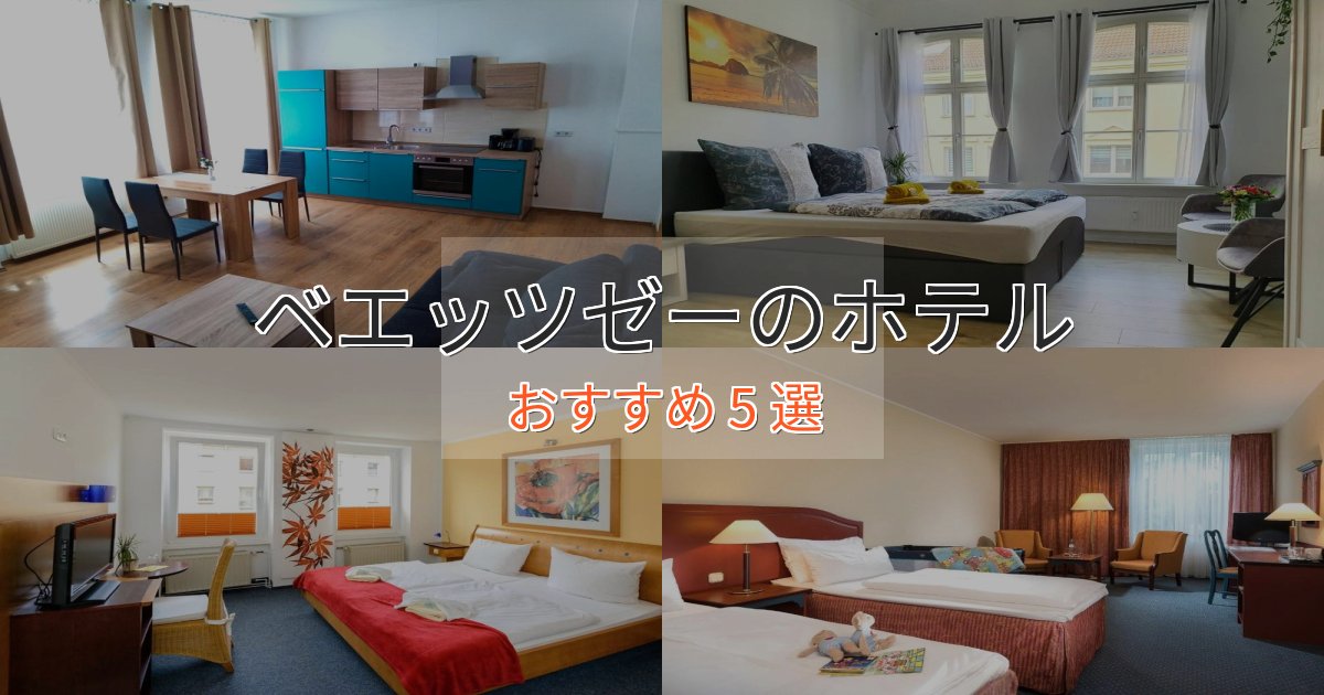贅沢なひとときベエッツゼーのおもてなしホテル5選【サービス重視】 贅沢なひとときベエッツゼーのおもてなしホテル5選【サービス重視】