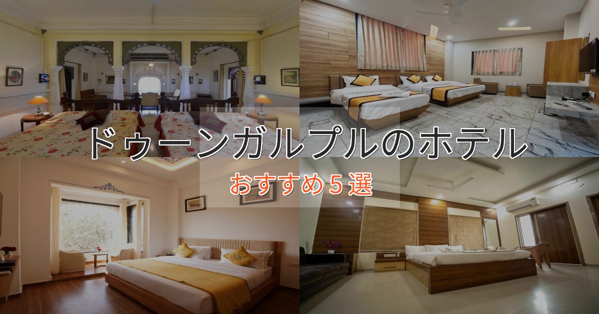 一度は泊まりたいドゥーンガルプルの贅沢ホテル5選【非日常体験】 一度は泊まりたいドゥーンガルプルの贅沢ホテル5選【非日常体験】