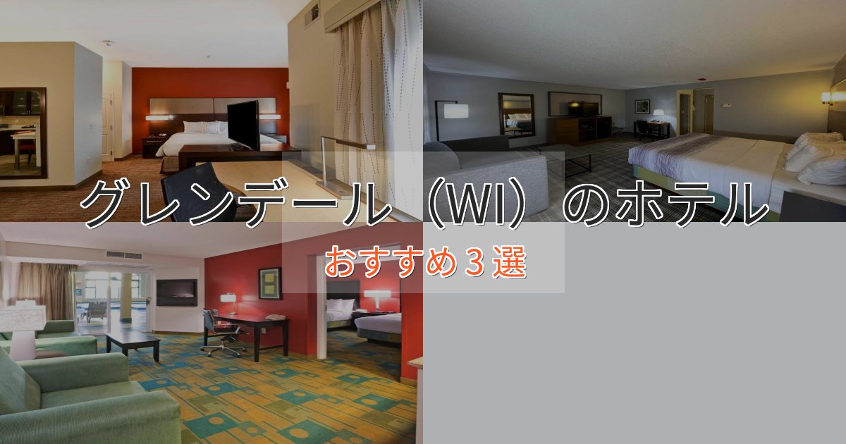 口コミ高評価!グレンデール(WI)の優雅なホテル3選【大人の旅行】 口コミ高評価!グレンデール(WI)の優雅なホテル3選【大人の旅行】