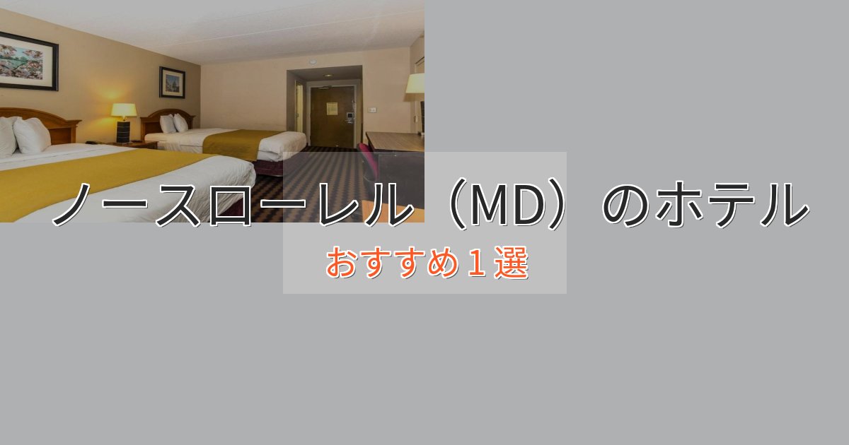 モダンラグジュアリーノースローレル（MD）の贅沢ホテル1選【非日常体験】