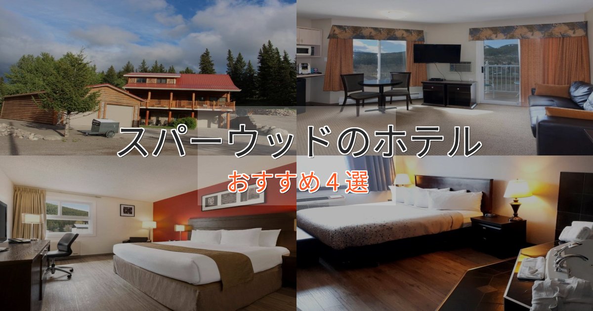 ビジネス利用にもスパーウッドのくつろぎホテル4選【心地よい空間】