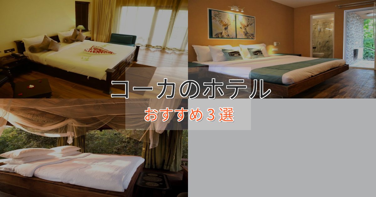 贅沢なひとときコーカのプレミアムホテル3選【実体験レビュー】 贅沢なひとときコーカのプレミアムホテル3選【実体験レビュー】