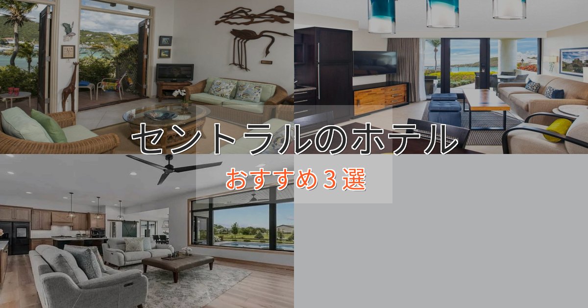 極上のくつろぎセントラルのプレミアムホテル3選【実体験レビュー】
