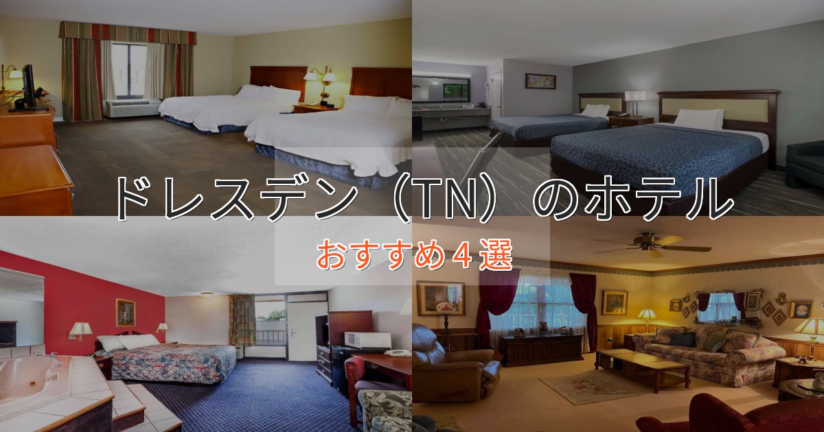 実際に泊まって分かったドレスデン(TN)の癒しのホテル4選【リラクゼーション】 実際に泊まって分かったドレスデン(TN)の癒しのホテル4選【リラクゼーション】