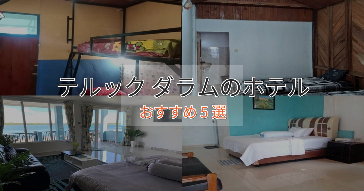 上質な空間テルック ダラムホテル完全ガイド5選【2025年版】