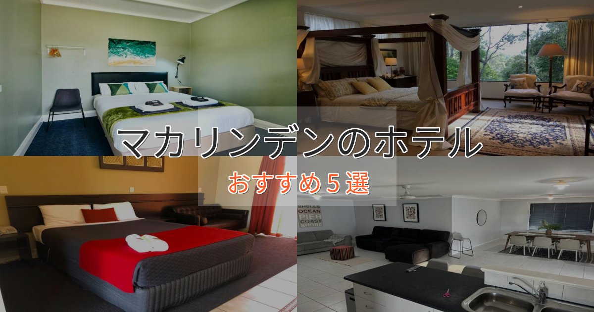 上質な空間マカリンデンの贅沢ホテル5選【非日常体験】