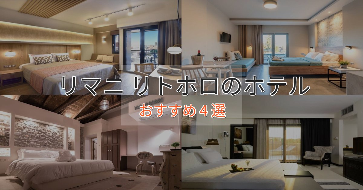 贅沢なひとときリマニ リトホロの癒しのホテル4選【リラクゼーション】
