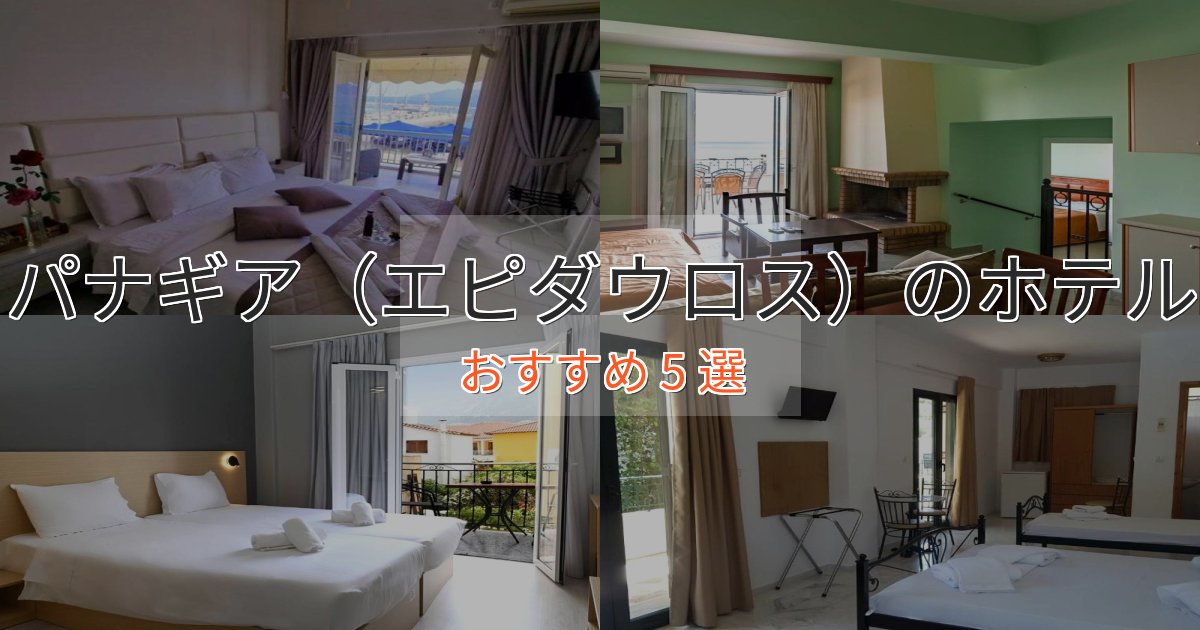 記念日におすすめパナギア(エピダウロス)のスタイリッシュホテル5選【モダン空間】 記念日におすすめパナギア(エピダウロス)のスタイリッシュホテル5選【モダン空間】