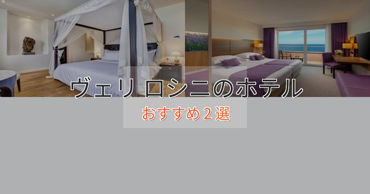 口コミ高評価!ヴェリ ロシニのプレミアムホテル2選【実体験レビュー】 口コミ高評価!ヴェリ ロシニのプレミアムホテル2選【実体験レビュー】