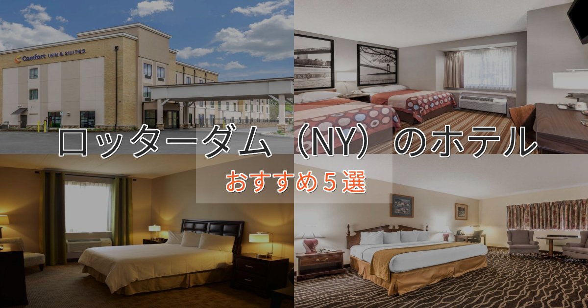 《予約殺到中》洗練されたロッターダム(NY)のおもてなしホテル5選【サービス重視】 《予約殺到中》洗練されたロッターダム(NY)のおもてなしホテル5選【サービス重視】