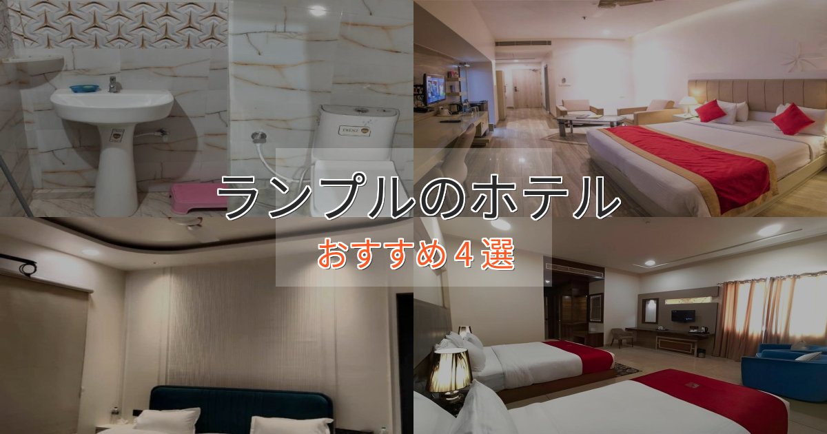 ビジネス利用にもランプルの贅沢ホテル4選【非日常体験】 ビジネス利用にもランプルの贅沢ホテル4選【非日常体験】