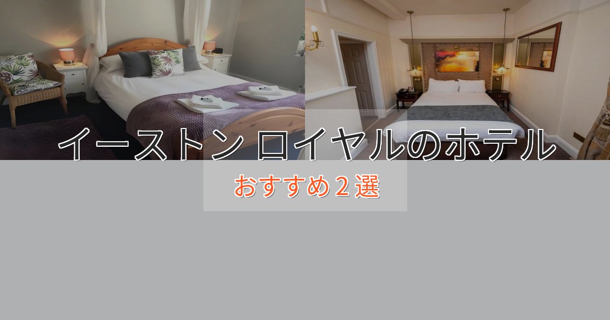 贅沢なひとときイーストン ロイヤルの上質ホテル2選【おもてなし重視】 贅沢なひとときイーストン ロイヤルの上質ホテル2選【おもてなし重視】