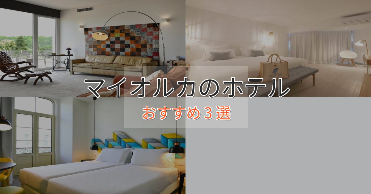 眺望自慢マイオルカのくつろぎホテル3選【心地よい空間】 眺望自慢マイオルカのくつろぎホテル3選【心地よい空間】