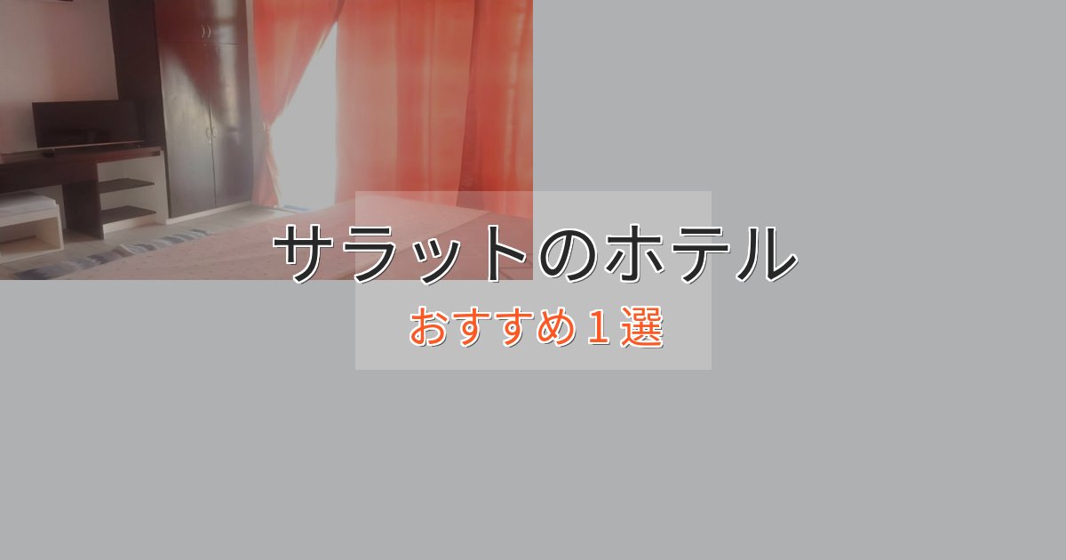《満足度98%》洗練されたサラットのスタイリッシュホテル1選【モダン空間】 《満足度98%》洗練されたサラットのスタイリッシュホテル1選【モダン空間】