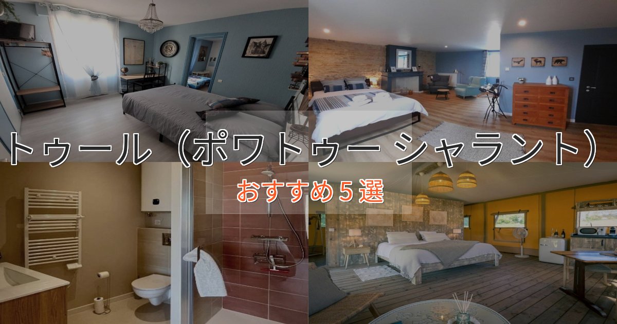 眺望自慢モンコントゥール（ポワトゥー シャラント）のプレミアムホテル5選【実体験レビュー】