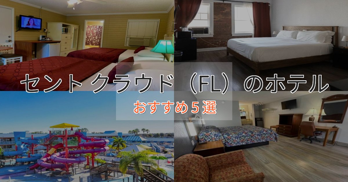 記念日におすすめセント クラウド（FL）ホテル完全ガイド5選【2025年版】
