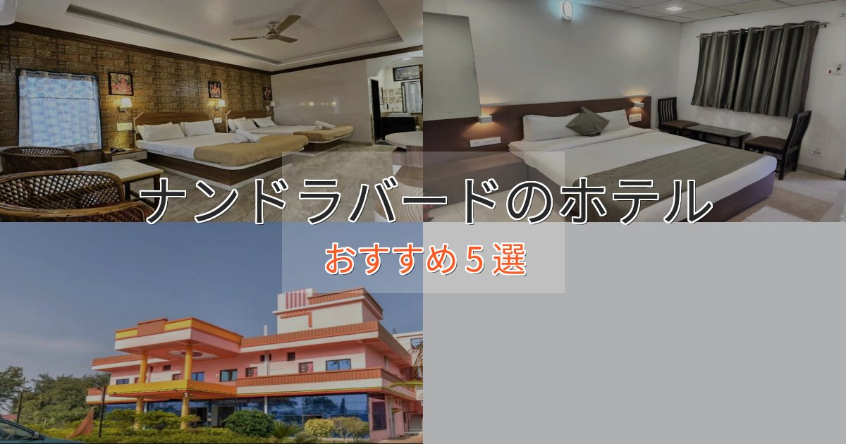 ビジネス利用にもナンドラバードのエレガントホテル5選【特別な滞在】 ビジネス利用にもナンドラバードのエレガントホテル5選【特別な滞在】
