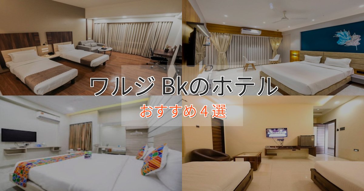 プレミアムワルジ Bkのくつろぎホテル4選【心地よい空間】