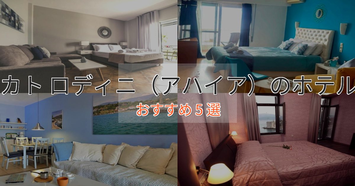 《満足度98%》ビジネス利用にもカト ロディニ(アハイア)のデザインホテル5選【インスタ映え】 《満足度98%》ビジネス利用にもカト ロディニ(アハイア)のデザインホテル5選【インスタ映え】