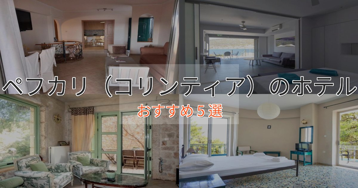旅のプロが厳選！ペフカリ（コリンティア）のデザインホテル5選【インスタ映え】