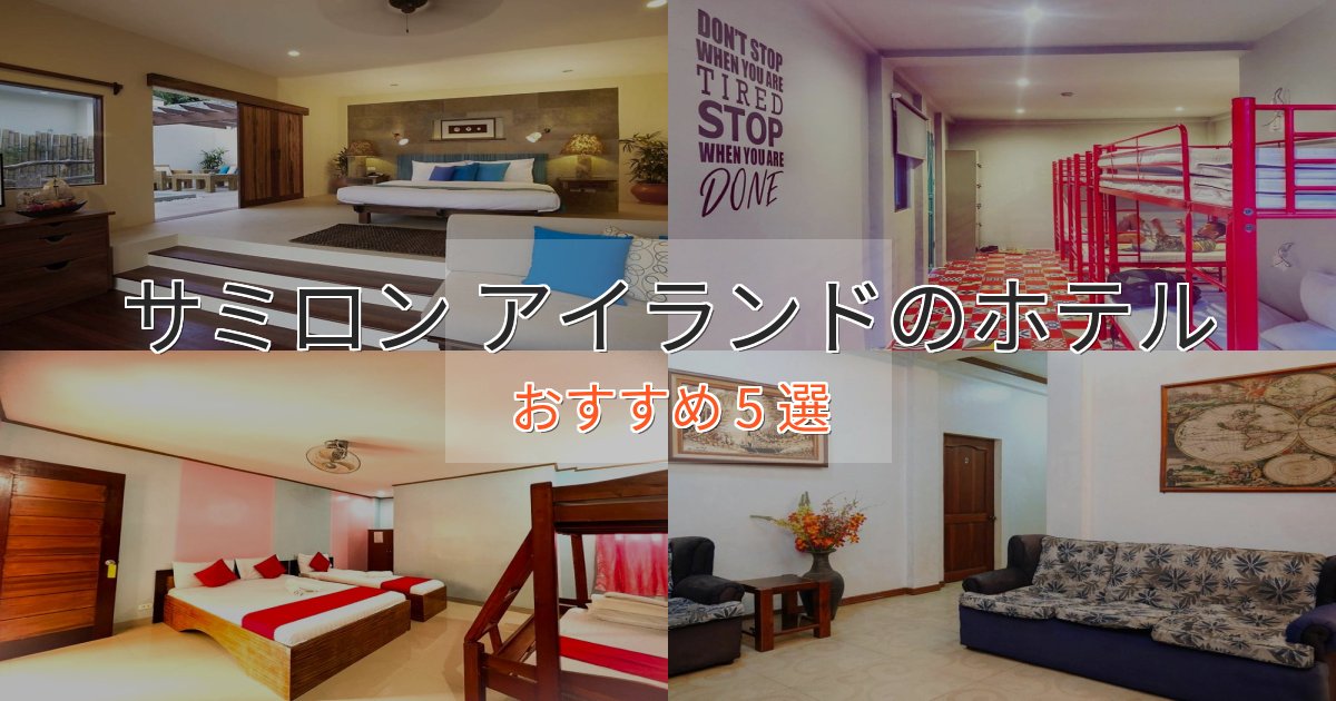 上質な空間サミロン アイランドの高級ホテル5選【口コミ評価付き】 上質な空間サミロン アイランドの高級ホテル5選【口コミ評価付き】