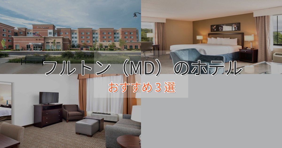 憧れのフルトン(MD)の洗練されたホテル3選【上品な宿泊】 憧れのフルトン(MD)の洗練されたホテル3選【上品な宿泊】