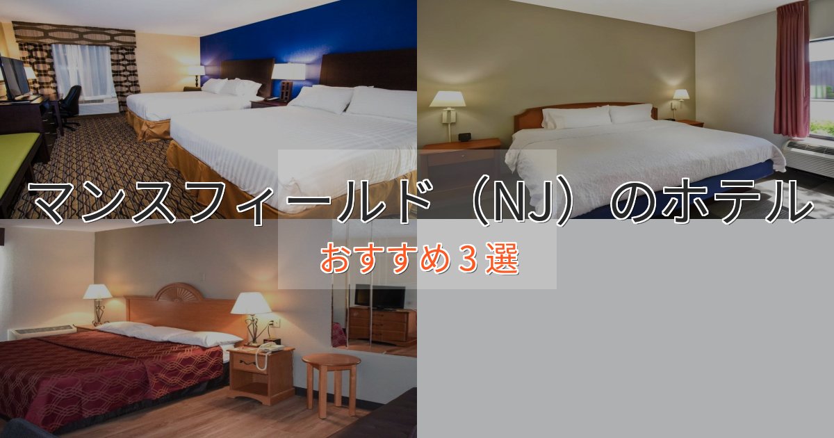 上質な空間マンスフィールド(NJ)のおもてなしホテル3選【サービス重視】 上質な空間マンスフィールド(NJ)のおもてなしホテル3選【サービス重視】