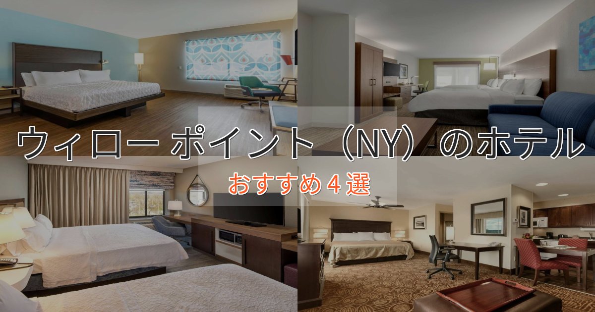 スタイリッシュウィロー ポイント(NY)のくつろぎホテル4選【心地よい空間】 スタイリッシュウィロー ポイント(NY)のくつろぎホテル4選【心地よい空間】