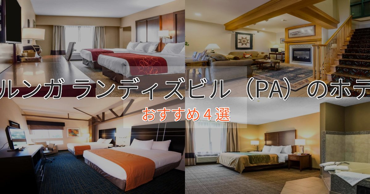 憧れのサルンガ ランディズビル（PA）ホテル完全ガイド4選【2025年版】
