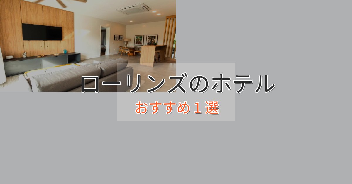 眺望自慢ローリンズのくつろぎホテル1選【心地よい空間】