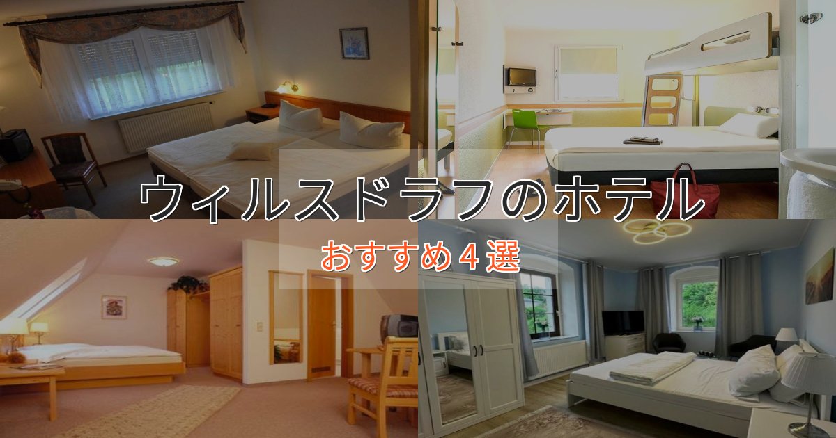 実際に泊まって分かったウィルスドラフの上質ホテル4選【おもてなし重視】 実際に泊まって分かったウィルスドラフの上質ホテル4選【おもてなし重視】
