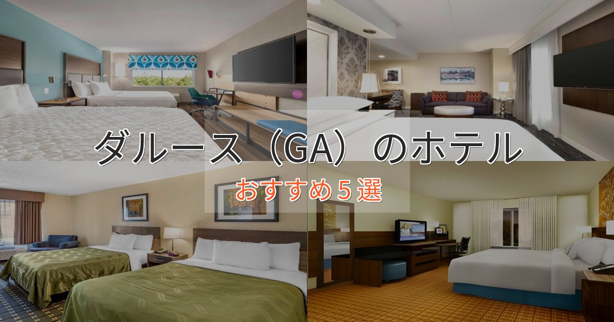【2025年最新】ダルース(GA)の優雅なホテル5選【大人の旅行】 【2025年最新】ダルース(GA)の優雅なホテル5選【大人の旅行】
