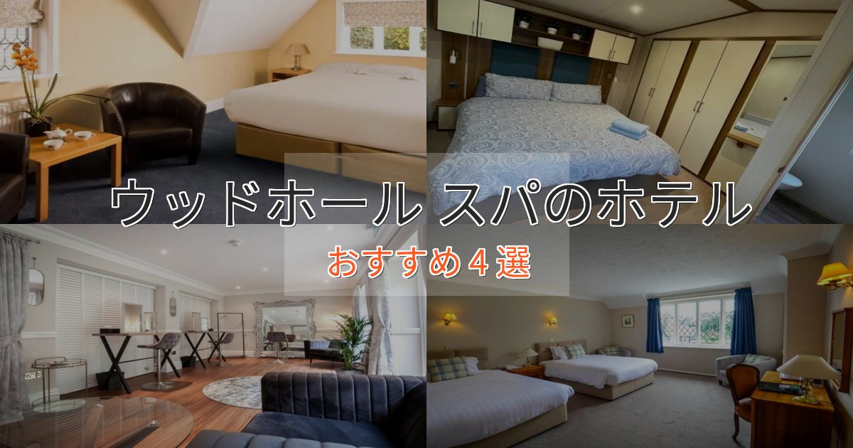 スパ&ウェルネスウッドホール スパの高級ホテル4選【口コミ評価付き】