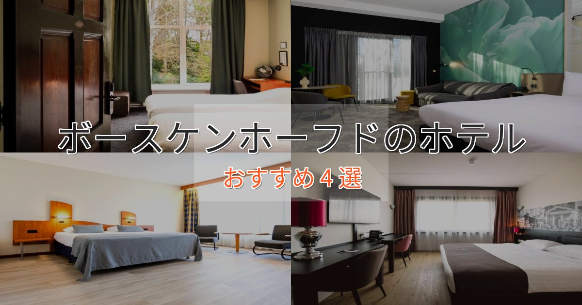 《今だけ特価》口コミ高評価！ボースケンホーフドのプレミアムホテル4選【実体験レビュー】
