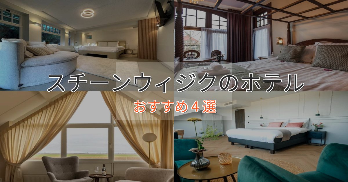 眺望自慢スチーンウィジクホテル完全ガイド4選【2025年版】 眺望自慢スチーンウィジクホテル完全ガイド4選【2025年版】