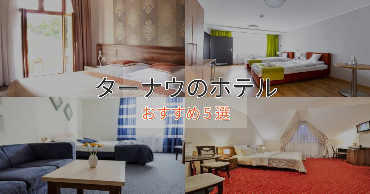 カップルにおすすめターナウのプレミアムホテル5選【実体験レビュー】