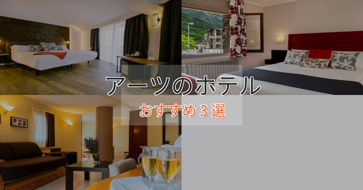 《満足度98%》【2025年最新】アーツのプレミアムホテル3選【実体験レビュー】 《満足度98%》【2025年最新】アーツのプレミアムホテル3選【実体験レビュー】