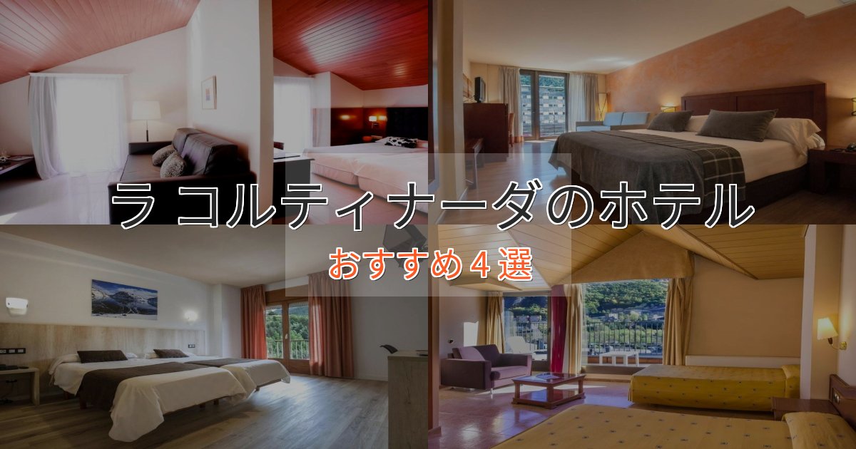 眺望自慢ラ コルティナーダのスタイリッシュホテル4選【モダン空間】