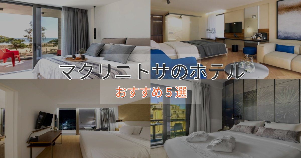 憧れのマクリニトサの優雅なホテル5選【大人の旅行】