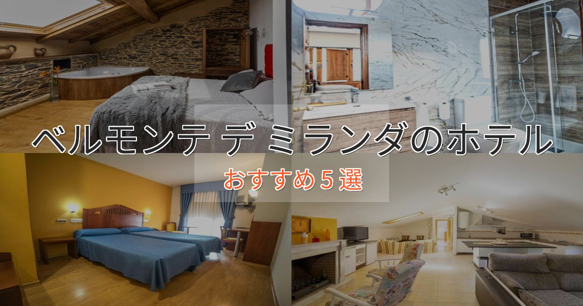 温泉付きベルモンテ デ ミランダの贅沢ホテル5選【非日常体験】