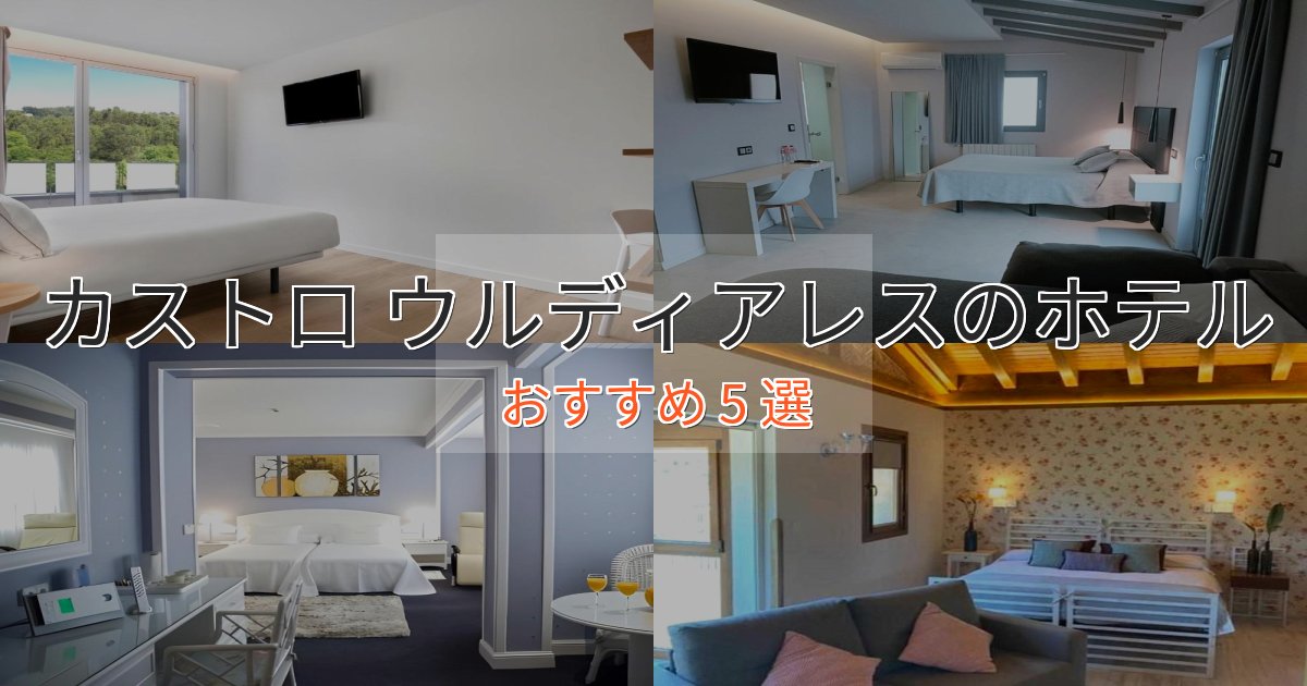上質な空間カストロ ウルディアレスの上質ホテル5選【おもてなし重視】 上質な空間カストロ ウルディアレスの上質ホテル5選【おもてなし重視】